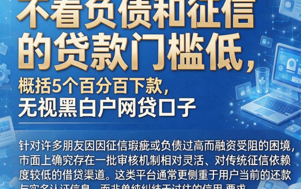 不看负债和征信的贷款门槛低,概括5个百分百下款无视黑白户网贷口子