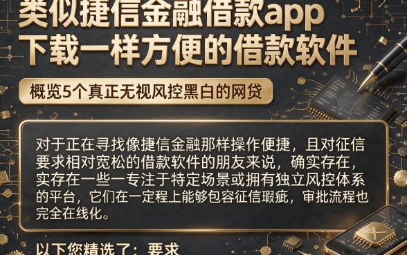 类似捷信金融借款app下载一样方便的借款软件，概览5个真正无视风控黑白的网贷