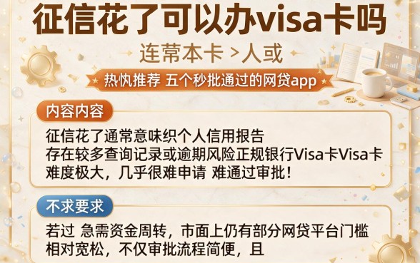 征信花了可以办visa卡吗,热忱推荐五个秒批通过的网贷app