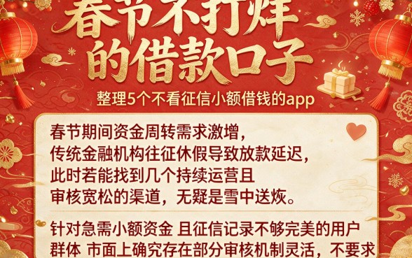 春节不打烊的借款口子,整理5个不看征信小额借钱的app