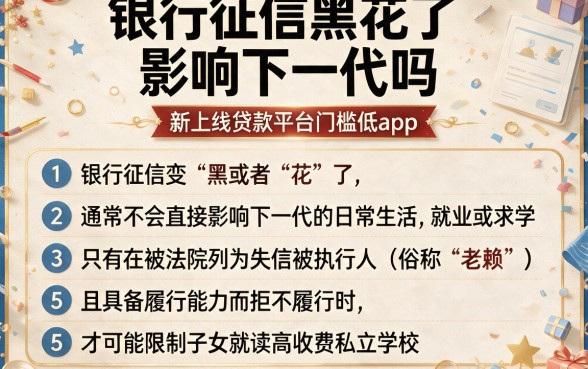 银行征信黑花了影响下一代吗,胪列5个新上线贷款平台门槛低app