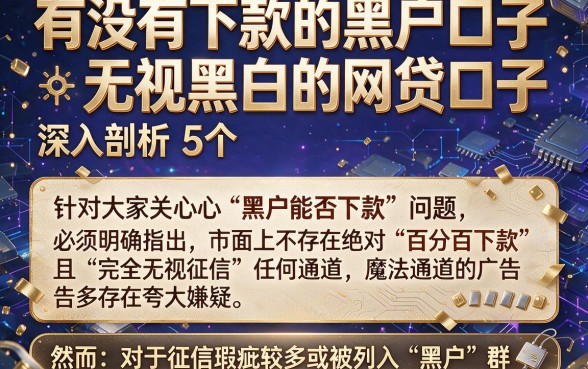有没有下款的黑户口子,深入剖析5个无视黑白的网贷口子
