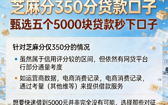 芝麻分350分贷款口子，甄选五个5000块贷款秒下口子