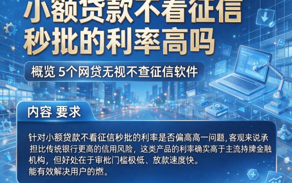 小额贷款不看征信秒批的利率高吗,概览5个网贷无视不查征信软件