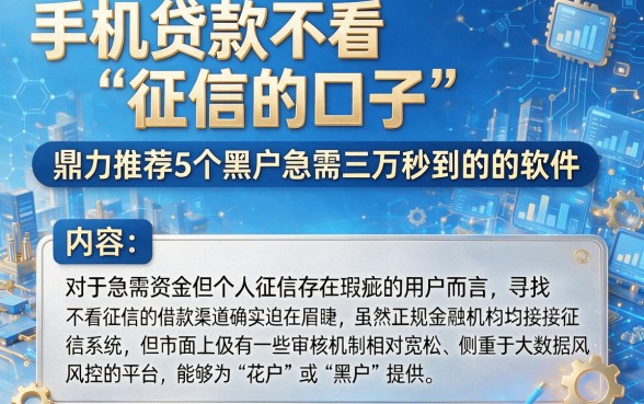 手机贷款不看征信的口子，鼎力推荐5个黑户急需三万秒到的的软件