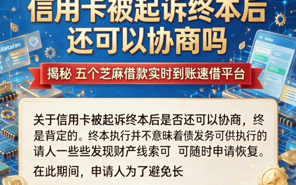 信用卡被起诉终本后还可以协商吗,揭秘五个芝麻借款实时到账速借平台