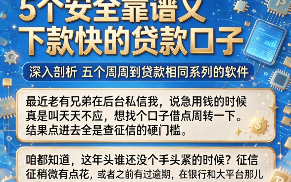 5个安全靠谱又下款快的贷款口子，深入剖析五个周周到贷款相同系列的软件