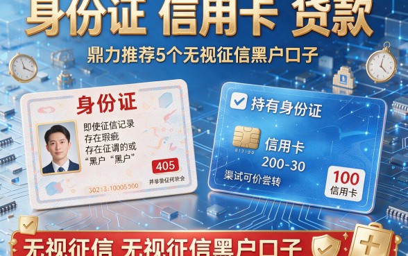 身份证 信用卡 贷款,鼎力推荐5个无视征信黑户口子
