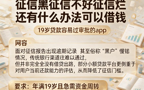 征信黑征信不好征信烂还有什么办法可以借钱，枚举五个19岁贷款容易过审批的app