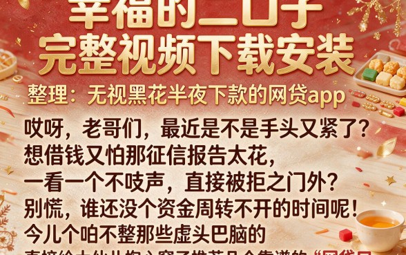幸福的二口子完整视频下载安装,整理五个无视黑花半夜下款的网贷app