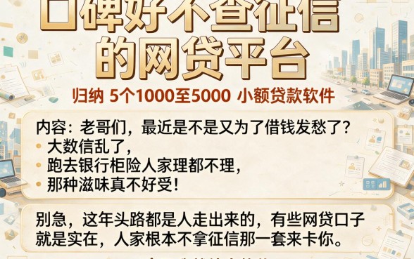 口碑好不查征信的网贷平台,归纳5个1000至5000的小额贷款软件