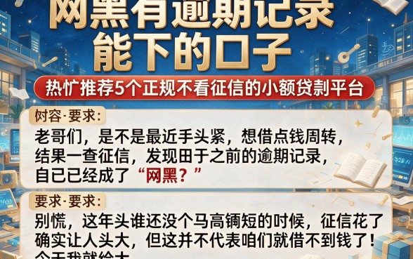 网黑有逾期记录能下的口子,热忱推荐5个正规不看征信的小额贷款平台