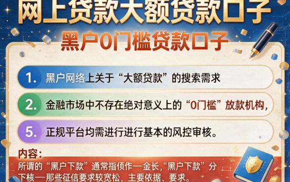 网上贷款大额贷款口子,条列5个黑户0门槛贷款口子