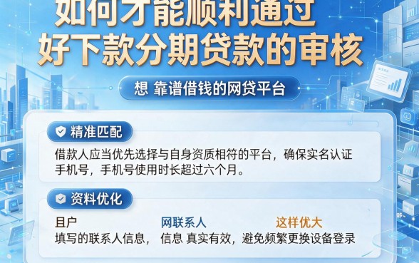 如何才能顺利通过好下款分期贷款的审核,概览五个靠谱借钱的网贷平台