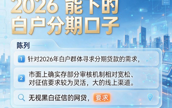 2026能下的白户分期口子，陈列五个无视黑白征信的网贷
