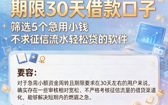 期限30天借款口子,筛选5个急用小钱不求征信流水轻松贷的软件