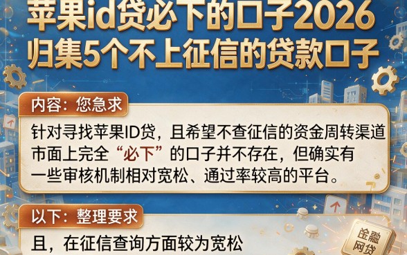 苹果id贷必下的口子2026,归集5个不上征信的贷款口子
