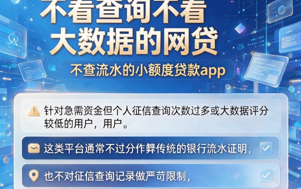 不看查询不看大数据的网贷,概括五个不查流水的小额度贷款app