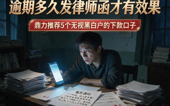 逾期多久发律师函才有效果,鼎力推荐5个无视黑白户的下款口子