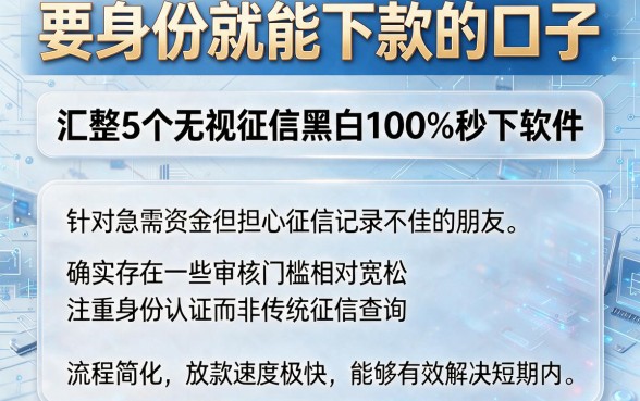 要身份就能下款的口子，汇整5个无视征信黑白100%秒下软件