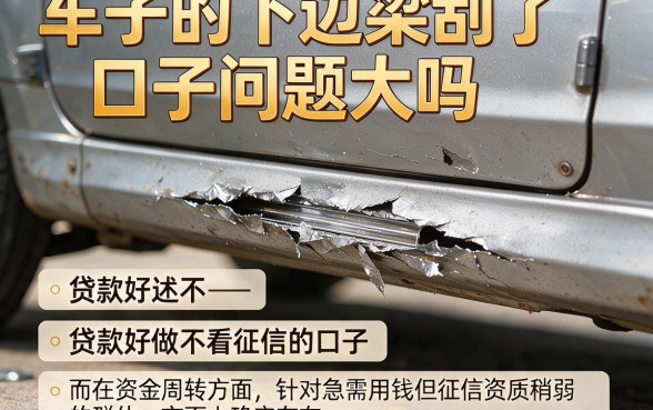 车子的下边梁刮了口子问题大吗，细致阐述五个贷款好做不看征信的口子