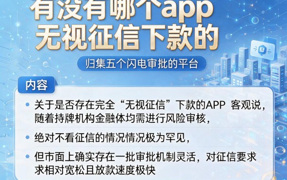 有没有哪个app无视征信下款的,归集五个闪电审批的平台