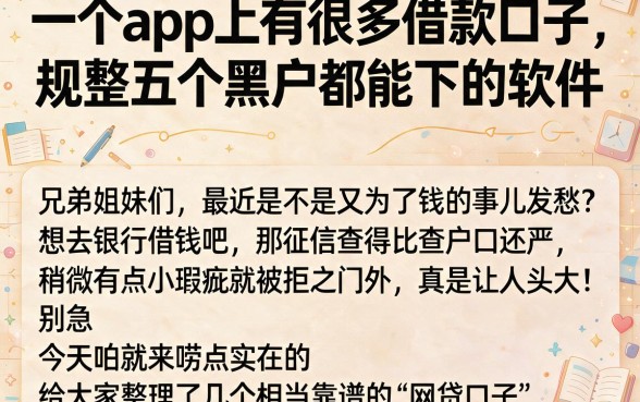 一个app上有很多借款口子,规整五个黑户都能下的软件