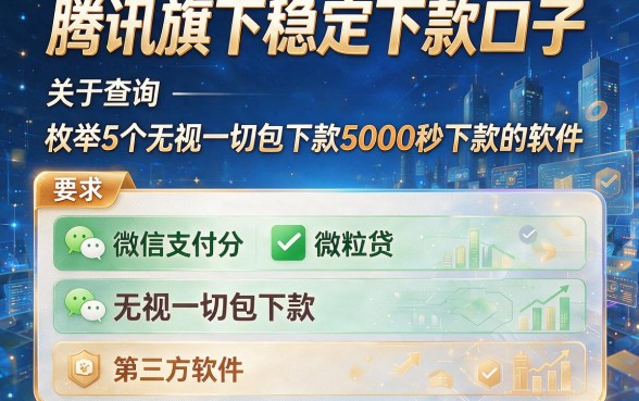 腾讯旗下稳定下款口子，枚举5个无视一切包下款5000秒下款的软件