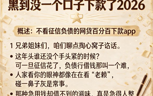 黑到没一个口子下款了2026，概括5个不看征信负债的网贷百分百下款app