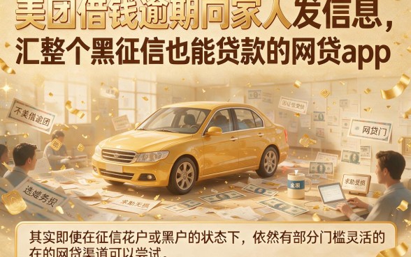 美团借钱逾期向家人发信息，汇整五个黑征信也能贷款的网贷app