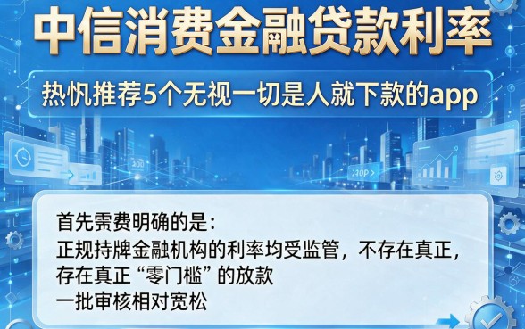 中信消费金融贷款利率,热忱推荐5个无视一切是人就下款的app