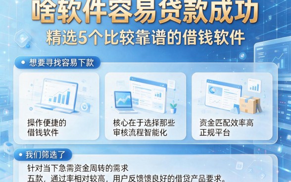 啥软件容易贷款成功,精选5个比较靠谱的借钱软件