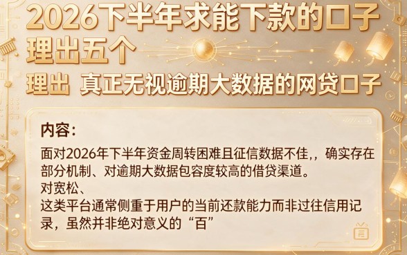 2026下半年求能下款的口子,理出五个真正无视逾期大数据的网贷口子