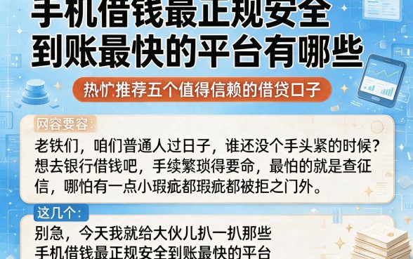 手机借钱最正规安全到账最快的平台有哪些,热忱推荐五个值得信赖的借贷口子
