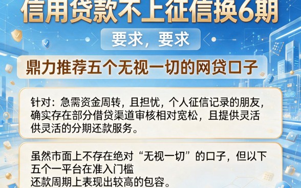 信用贷款不上征信换6期，鼎力推荐五个无视一切的网贷口子