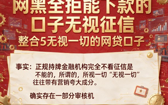 网黑全拒能下款的口子无视征信，整合5个无视一切的网贷口子