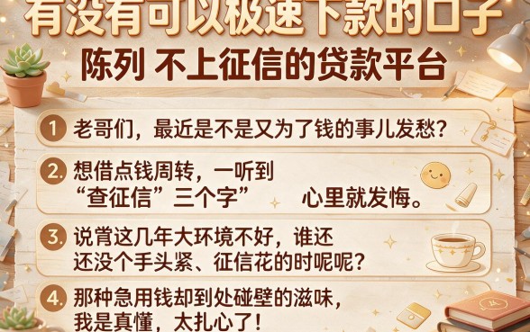 有没有可以极速下款的口子,陈列五个不上征信的贷款平台