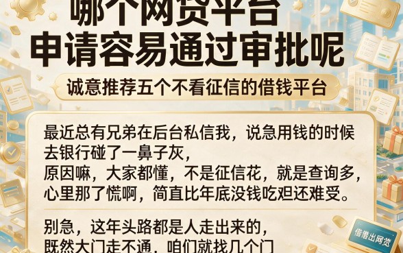 哪个网贷平台申请容易通过审批呢，诚意推荐五个不看征信的借钱平台