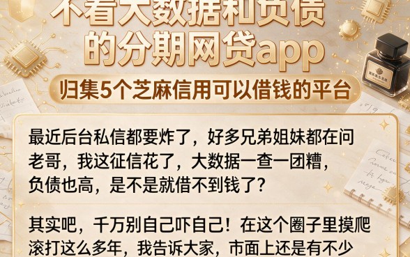 不看大数据和负债的分期网贷app，归集5个芝麻信用可以借钱的平台