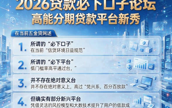 2026贷款必下口子论坛，详细阐述五个高能分期贷款平台新秀