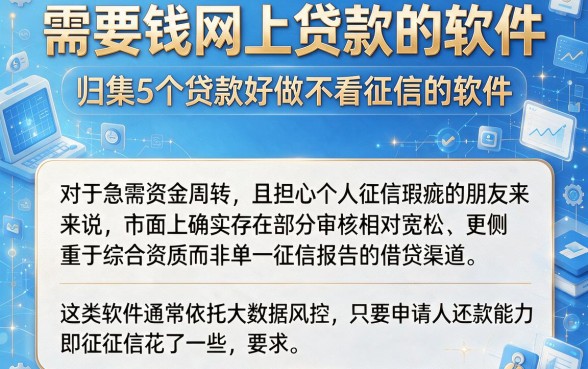 需要钱网上贷款的软件,归集5个贷款好做不看征信的软件