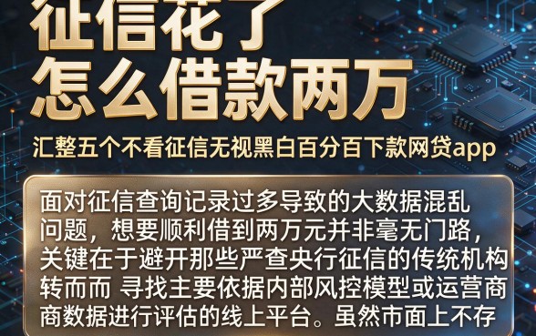 征信花了怎么借款两万,汇整五个不看征信无视黑白百分百下款网贷app