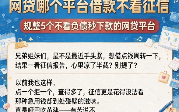 网贷哪个平台借款不看征信，规整5个不看负债秒下款的网贷平台