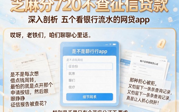 芝麻分720不查征信贷款,深入剖析五个看银行流水的网贷app