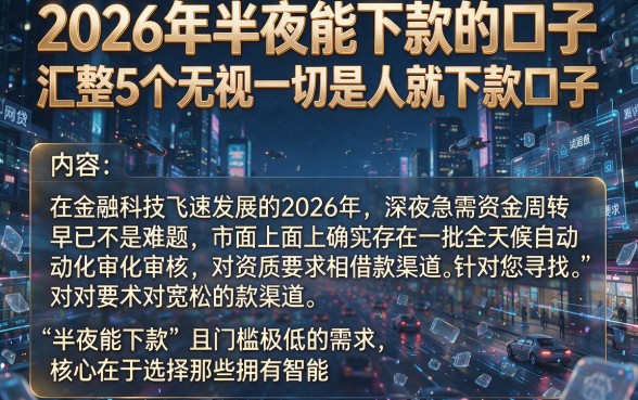 2026年半夜能下款的口子，汇整5个无视一切是人就下款口子