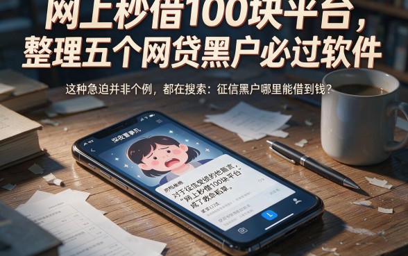 网上秒借100块平台,整理五个网贷黑户必过软件