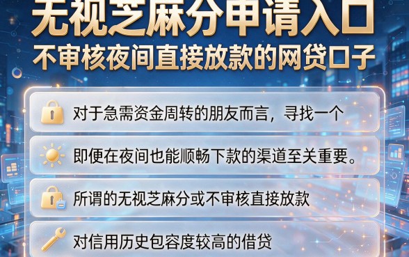 无视芝麻分申请入口,概括五个不审核夜间直接放款的网贷口子