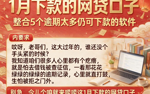 1月下款的网贷口子,整合5个逾期太多仍可下款的软件