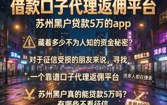 借款口子代理返佣平台,详细阐述五个苏州黑户贷款5万的app