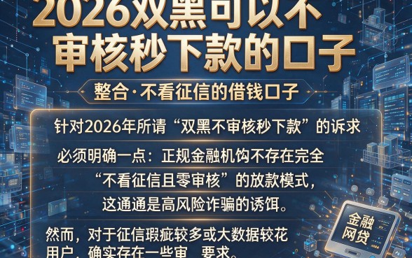 2026双黑可以不审核秒下款的口子,整合五个不看征信的借钱口子